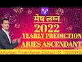 मेष लग्न 2022 YEARLY PREDICTION ARIES ASCENDANT #praveenkumarastroscience #2022yearlyprediction