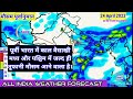 Today Weather Forecast - पूर्वी भारत में प्री मानसून वर्षा शुरू जल्द ही मध्य भारत में बारिश ।