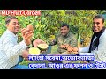 Md Fruit Garden এর বাগানের থাই ভ্যারাইটি প্রচুর ফলের গাছ | ফলের টেস্ট ও করলাম 