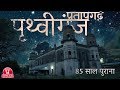 85 Years Ancient Fort | Prithviganj Raniganj Pratapgarh Uttar Pradesh India