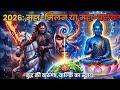 2026: The Grand Union of Kalki Avatar and Maitreya Buddha! Buddha's Final Prophecy | Guru Vaani H...