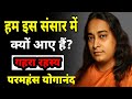 हम इस संसार में क्यों आए है?| परमहंस योगानंद का गहरा रहस्य। #paramahansayogananda