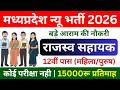🔥 मध्यप्रदेश नई भर्ती 2026 | राजस्व सहायक 😱 12वीं पास | MP New Vacancy 2026 | MP Jobs Update