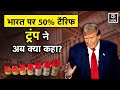 US India Tariffs Row: भारत पर 50% टैरिफ लगाने के बाद Donald Trump ने फिर दी सफाई | Trade | KADAK