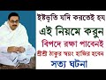 ইষ্টভৃতি যদি করতেই হয় তো এই নিয়মে করুন বিপদে শ্রী শ্রী ঠাকুর স্বয়ং রক্ষা করবেন সত্যঘটনা শুনুন।