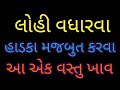 લોહી વધારવા હાડકા મજબુત કરવા આ એક વસ્તુ ખાવ