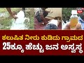 Contaminated water | ಗೊರೆಬಾಳದಲ್ಲಿ ಕಲುಷಿತ ನೀರು ಕುಡಿದು 25ಕ್ಕೂ ಹೆಚ್ಚು ಜನ ತೀವ್ರ ಅಸ್ವಸ್ಥ | News18 Kannada
