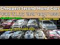 फक्त ₹1.35 लाख पासून स्वस्त गाड्या🔥|Cheapest Second Hand Cars For Sale😀|Low Budget Used Cars⚡