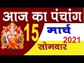 Aaj ka Panchang 15 March 2021 -पंचांग | आज का पंचांग | शुभ मुहूर्त, राहुकाल | Monday Panchang