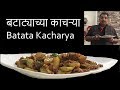 बटाटा काचऱ्या / Batata Kachrya / Dry Aloo Sabzi in Marathi/ easy quick Tiffin Recipe