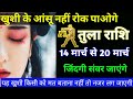 तुला राशि वालों 14 मार्च से 20 मार्च खुशी के आंसू नहीं रुकेंगे जरूर देखें यह वीडियो