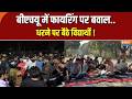 BHU Firing Incident: बीएचयू में फायरिंग पर बवाल, धरने पर बैठे विद्यार्थी | BHU University | India TV
