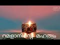 റമളാനിന്റെ മഹത്വം. n4dreams