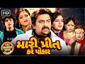 મારા બાપ નું વચન પાળવા હું પ્રેમ નો દુશ્મન બનીશ | Mari Preet Kare Pokar Full Movie | Hiten Kumar