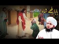 بابا بلھے شاہ اور فقیر کا سبق آموز واقعہ | peer ajmal Raza qadri