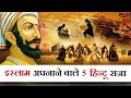 इस्लाम कुबूल करने वाले 5 हिन्दू राजा | Top 5 Hindu King That Become Muslim | Mohd Faizan |