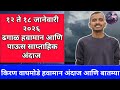 इथे हलका पाऊस १२ ते १८ जानेवारी २०२६ किरण वाघमोडे हवामान अंदाज आणि बातम्या Havaman Andaj