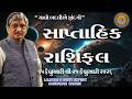 15 ફેબ્રુઆરી થી 21 ફેબ્રુઆરી. સાપ્તાહિક રાશિફળ (ઉપાય સાથે )