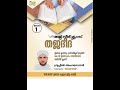തജ്‌വീദ് പഠനം ഭാഗം 1 part 1 تجويد
