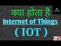 What is Internet of Things (IOT) || How it works || Explained in Hindi