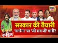 Bhaiyaji Kahin with Prateek Trivedi LIVE: MGNREGA | G RAM G Bill | PM Modi | Rahul Gandhi | Congress