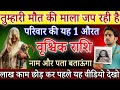 वृश्चिक राशि 19,20 फरवरी, तुम्हारी बर्बादी की माला जप रही है परिवार की यह औरत, अभी नाम जानलो