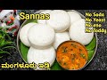 ಹತ್ತಿಯಂತೆ ಮೃದುವಾದ ಮಂಗಳೂರು ಇಡ್ಲಿ/Sannas recipe in kannada/Mangalore idli recipe in Kannada