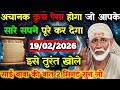 ✅Shri Sai Baba's Message 19 February 2026 || Divine Message Today || Universe Message #greatfather