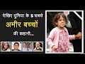 Top 5 Billionaire Children's in the world || बच्चे जो अरबों का बिजनेस करते हैं