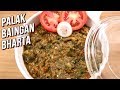Palak Baingan Bharta Recipe - Quick \u0026 Easy Bharta Recipe - Spinach \u0026 Eggplant Sabji - Ruchi