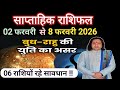 ( 2 से 8 ) फरवरी ll साप्ताहिकराशिफ़ल ll Weekly Horoscope (02 To 08  ) February ll Astro Aaj