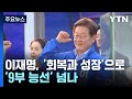 이재명, '회복과 성장'으로 '9부 능선' 넘나 / YTN