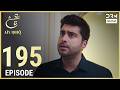 Turkish Drama in Urdu | Ain Ishq | Episode 195 | One Love | UD1O