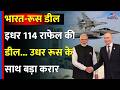 India-Russia Deal: 114 Rafale के बाद रूस और भारत के बीच बड़ी डील को मंजूरी | S-400 | Latest Update