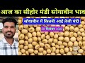 20 December 2025 Sehore Mandi Soybean Price today MP Sehore Mandi soybean price.