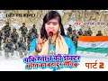 #Ujala Yadav का वीर रस #बिरहा | पकिस्तान की डॉक्टर भारत का बहादुर सैनिक भाग 2 | Bhojpuri Birha 2023