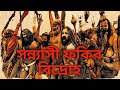 সন্ন্যাসী ফকির বিদ্রোহ | Sannyasi Rebellion @educareguidance