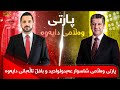 پانۆراما - هات… پارتی وەڵامی شاسوار عەبدولواحید و  بافڵ تاڵەبانی دایەوە