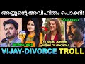 വിജയ് അണ്ണന് ആകെ കണ്ടകശനി ആണല്ലോ മക്കളെ 🤒💥 ! Thalapathy Vijay Sangeetha Issue Troll | Vijay Divorce