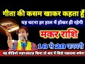 मकर राशि 18 से 28 फरवरी गीता की कसम खाकर कहता हूँ यह घटना हर हाल में होकर ही रहेगी। Makar Rashi 