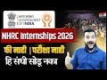 राष्ट्रीय मानवाधिकार आयोग इंटर्नशिप 2026 | NHRC Internship 2026 | College Students