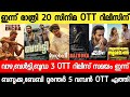 NEW OTT RELEASES MALAYALAM|BUDDHA,VAAZHA,BALTY,BAZOOKA,BUDDHA OTT RELEASE|TONIGHT OTT RELEASE