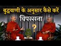 बुद्धवाणी के अनुसार विपस्सना कैसे करें || Vipassana Meditation Explained || #vipassana #meditation