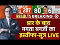 Mamata Banerjee Resigns After Defeat LIVE:हार के बाद  ममता बनर्जी का इस्तीफा LIVE | BJP