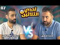 برنامج تحدي الثلاثين #20 ريمونتادا في أخير لحظة 😨 تحدي عبدالله أشكناني ومحمد سهيل 🔥