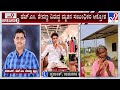 HM Revanna's Son Car Hits Two-Wheeler | ‘ಪರಿಹಾರ ನೀಡುವುದಾಗಿ ಕರೆದು ಅವಮಾನಿಸಿದ್ರು’ ರಾಜೇಶ್ ತಾಯಿ ಕಣ್ಣೀರು
