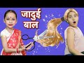 जादुई बाल वाली - Jaadui Baal Waali Ladki | Magical Story for Kids | Hindi Kahani | ToyStars