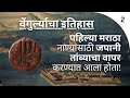 वेंगुर्ल्याचा इतिहास भाग २: मराठा काळ आणि एका मुघल राजपुत्राचा पलायन | Vengurla Cha Itihaas 2