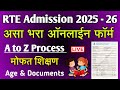RTE 25% Admission असा भरा फॉर्म | RTE form online 2025-26 | rte admission maharashtra online form