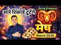 मेष राशि मार्च 2026 राशिफल | Mesh Rashi March 2026 | Aries March Horoscope 2026  | by Dr. Mukesh